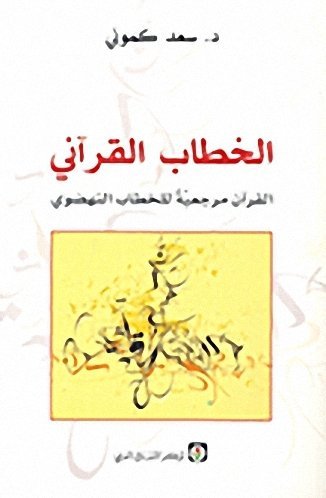 الخطاب القرآني