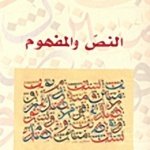 النص والمفهوم