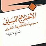 الاختلاج اللساني سيمياء التخطيط النفسي