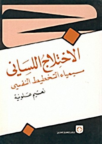 الاختلاج اللساني سيمياء التخطيط النفسي