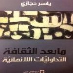 ما بعد الثقافة التداوليات الانهائية