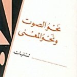 نحو الصوت ونحو المعنى