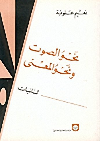 نحو الصوت ونحو المعنى