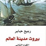 بيروت مدينة العالم الجزء الثاني