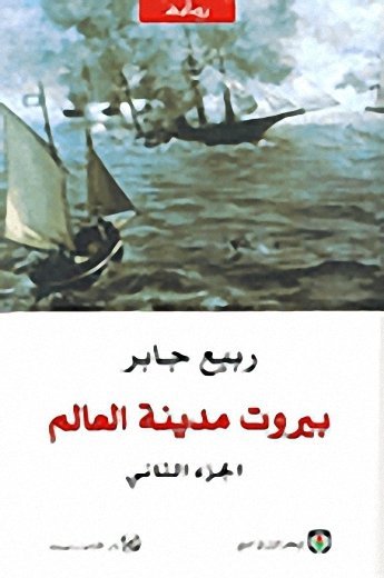 بيروت مدينة العالم الجزء الثاني