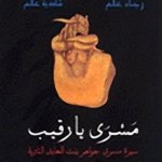 مسرى يا رقيب