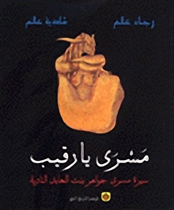 مسرى يا رقيب