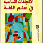 الاتجاهات الاساسية في علم اللغة