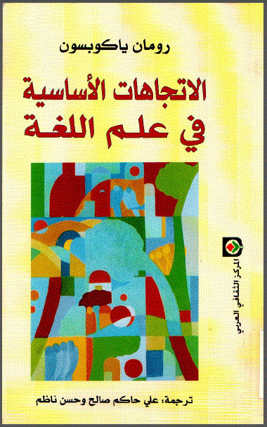 الاتجاهات الاساسية في علم اللغة