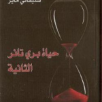 حياة بري تانر الثانية