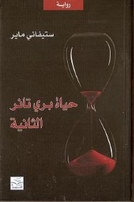 حياة بري تانر الثانية