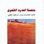 ملحمة الحدود القصوى