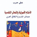 سياسة الفكر 1 - الأختام الأصولية والشعائر التقدمية