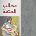 مخالب المتعة