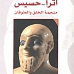 أترا - حسيس ملحمة الخلق والطوفان