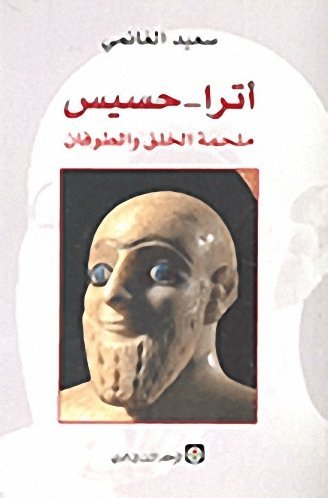 أترا – حسيس ملحمة الخلق والطوفان