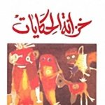 خزانة الحكايات