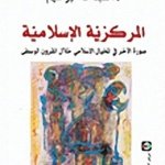 المركزية الاسلامية