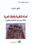 سياسة الفكر 2 - أصنام النظرية و أطياف الحرية