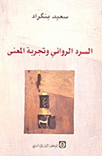 السرد الروائي و تجربته المعنى