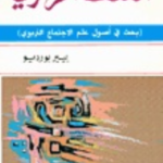 العنف الرمزي بحث في اصول علم الاجتماع التربوي