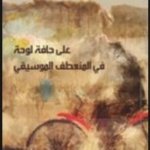 على حافة لوحة في المنعطف الموسيقي