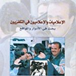 الاعلاميات و الإعلاميون في التلفزيون