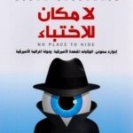 لا مكان للإختباء