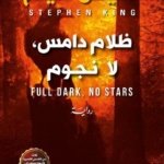 ظلام دامس لا نجوم