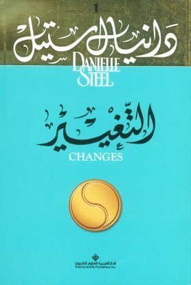 التغيير رواية