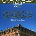 فندق الفاندوم