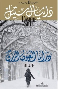 دراما العيون الزرق