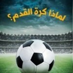 لماذا كرة القدم؟