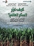 كيف غير السكر العالم؟ : قصة عن السحر،التوابل،العبودية،الحرية،والعلم