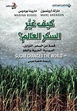 كيف غير السكر العالم؟ : قصة عن السحر،التوابل،العبودية،الحرية،والعلم