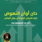 حان أوان النهوض : كيف لتمكين المرأة أن يغير العالم
