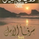 مرفأ الأمان