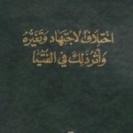 اختلاف الاجتهاد و تغيره و أثرذلك في الفتيا