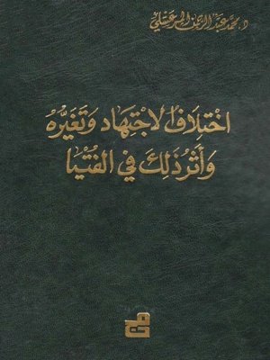 اختلاف الاجتهاد و تغيره و أثرذلك في الفتيا