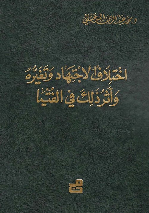 اختلاف الاجتهاد و تغيره و أثرذلك في الفتيا