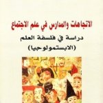 الاتجاهات والمدارس في علم الاجتماع