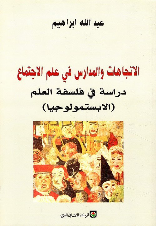 الاتجاهات والمدارس في علم الاجتماع