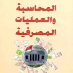 المحاسبة و العمليات المصرفية