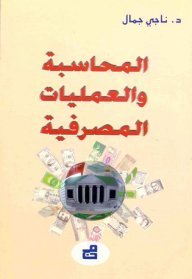 المحاسبة و العمليات المصرفية