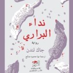 نداء البراري