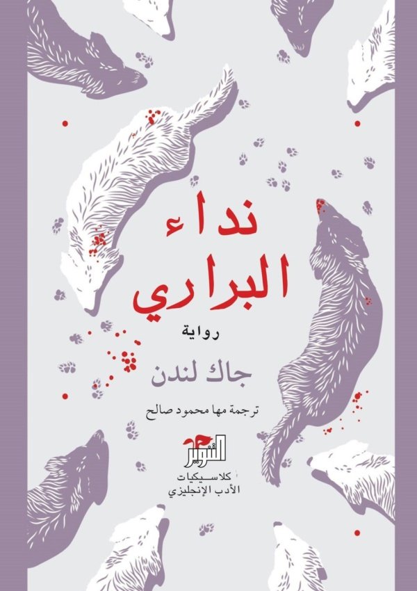 نداء البراري