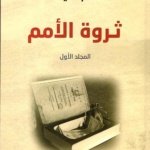 ثروة الأمم1/2