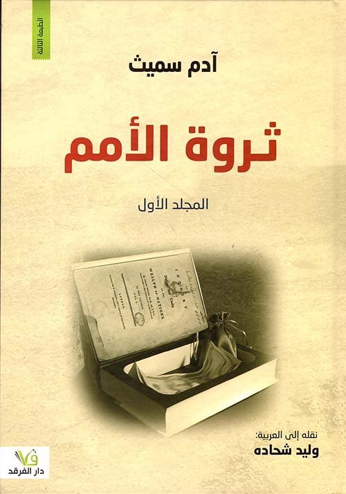 ثروة الأمم1/2