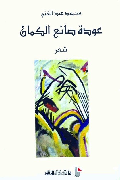 عودة صانع الكمان