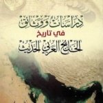 دراسات ووثائق في تاريخ الخليج العربي الحديث